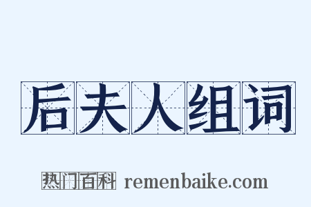 后夫人组词是什么意思的图片